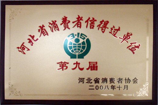 2008消費(fèi)者都信得過(guò)單位